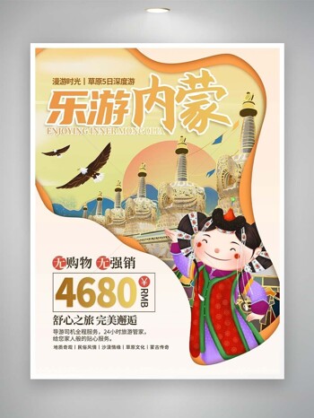 乐游内蒙古民族风卡通女孩宣传海报