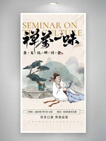 茶文化研讨会中式国风主题海报设计