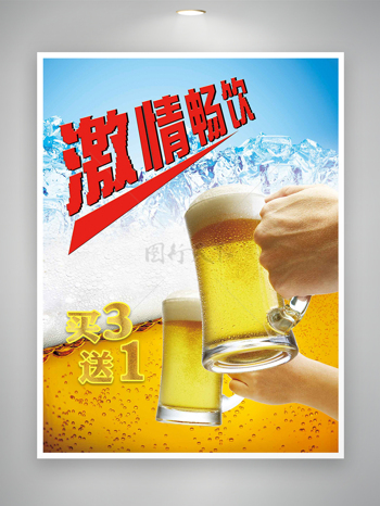 啤酒节畅饮活动促销宣传海报