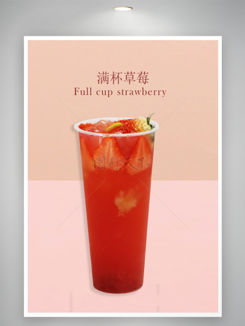 满杯草莓冰沙 奶茶海报宣传单