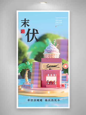 立体冰淇淋房屋粉色末伏三伏天海报