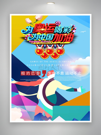 为奥运喝彩为中国加油2024巴黎奥运会宣传海报