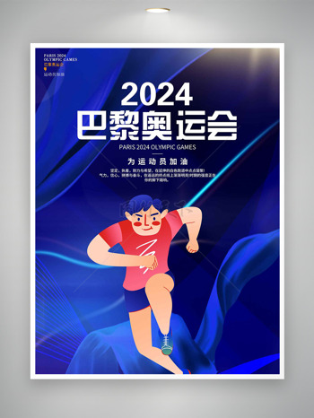  2024巴黎奥运会为健儿们加油海报