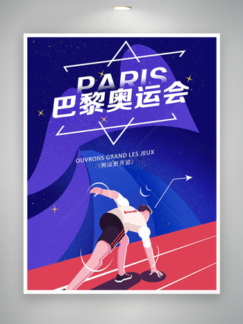 勇于奔跑2024巴黎奥运会宣传海报