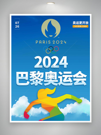 2024巴黎奥运会为中国健儿加油海报