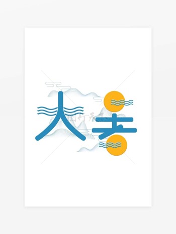 中国风简约线条山水设计大暑艺术字