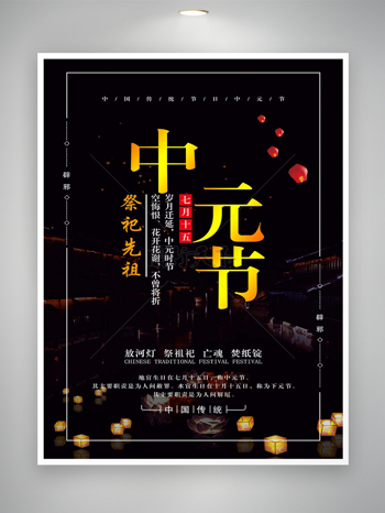 中国传统节日中元节祭祀先祖宣传海报
