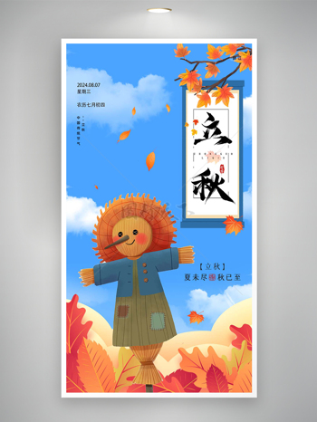 中国传统节气立秋卡通宣传海报