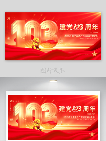 党的光辉照我心中国成立103周年展板