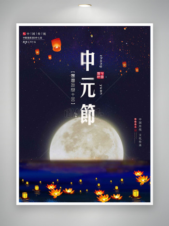 夜空七月半放河灯中元节宣传海报