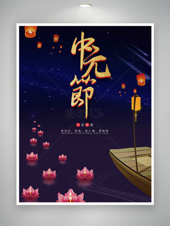 放河灯祭亡魂七月十五中元节宣传海报