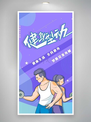 健活全民健身紫色背景插画海报