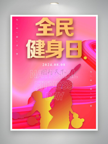 绚丽粉色背景乒乓比赛全民健身日海报