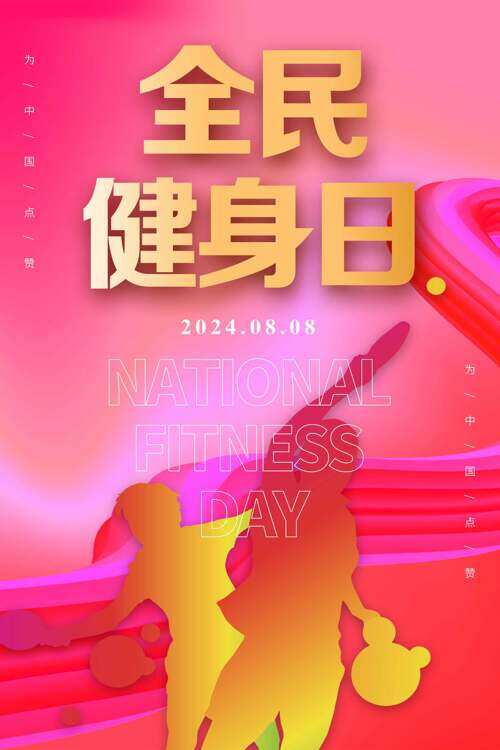绚丽粉色背景乒乓比赛全民健身日海报