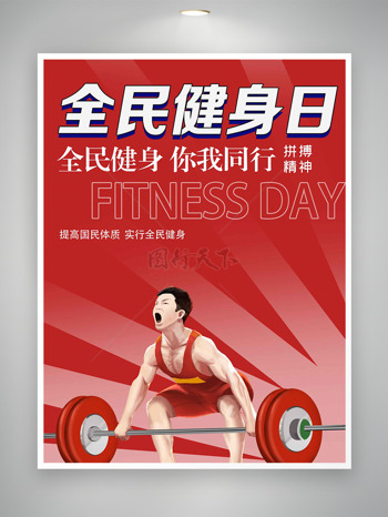红色喜庆举重比赛全民健身日宣传海报