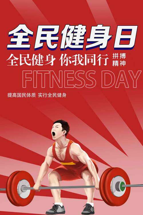 红色喜庆举重比赛全民健身日宣传海报