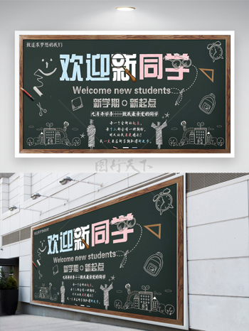 九月开学季欢迎新同学宣传创意展板