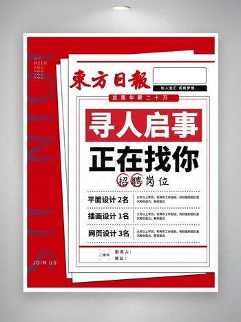 加入我们成就梦想报纸风创意招聘海报