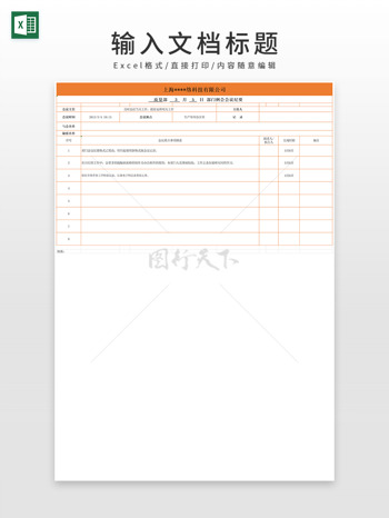 部门例会质量部会议纪要EXCEL模板