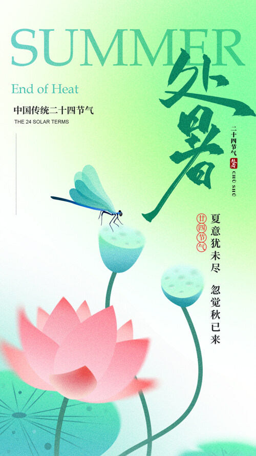 唯美蜻蜓莲花夏季处暑节气推广海报