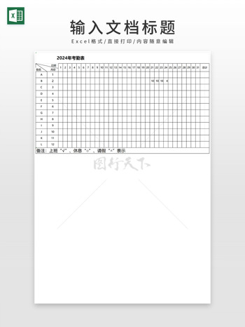 通用2024年员工年度考勤表EXCEL模板