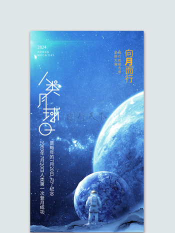 蓝色星球俯瞰人类月球日宣传海报