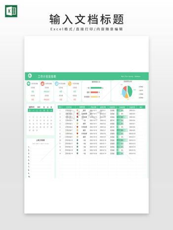 工作计划安排表