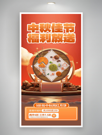 中秋佳节网红月饼促销宣传创意海报