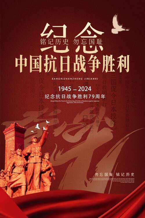 纪念中国抗日胜利79周年铭记历史党建海报