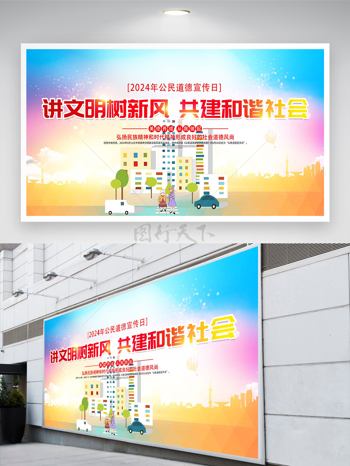 2024公民道德宣传日简约展板