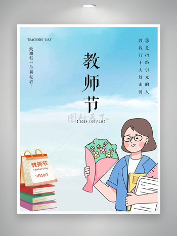 卡通老师鲜花教材插画感恩教师节海报