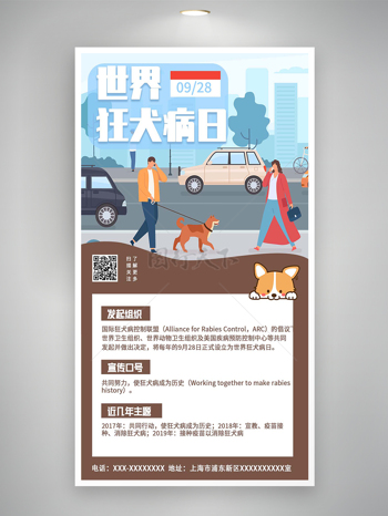 世界狂犬病日宣传卡通创意公益海报