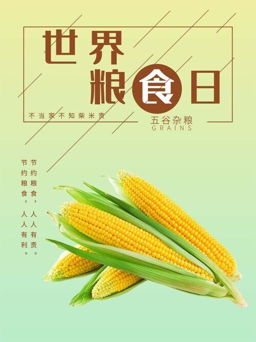 世界粮食日节约粮食节日宣传简约海报