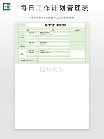 每日工作计划管理表