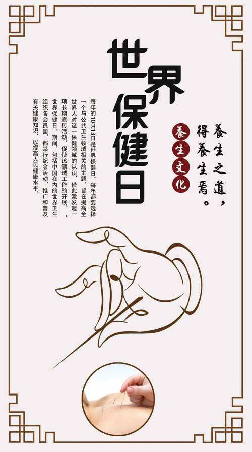 古典后背针灸世界保健日海报