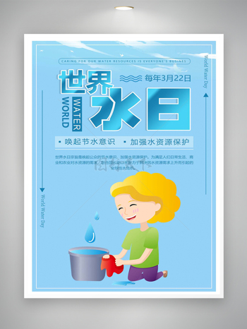 唤起节水意识世界水日宣传卡通简约海报
