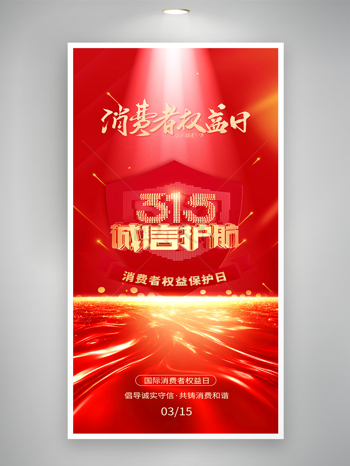 红色光效背景315消费者权益日诚信护航消费海报