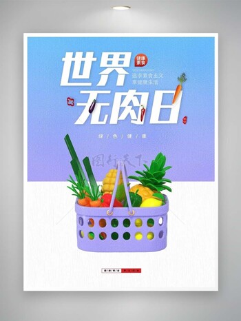 蓝紫渐变色世界无肉日水果蔬菜绿色健康海报