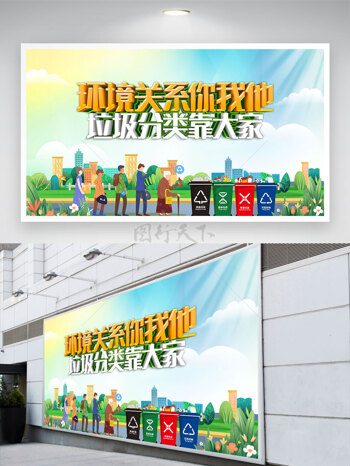 创意卡通人物环境关系你我他垃圾分类靠大家文明展板