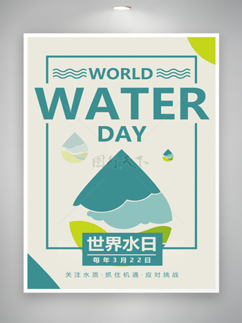简约创意手绘风世界水日海报