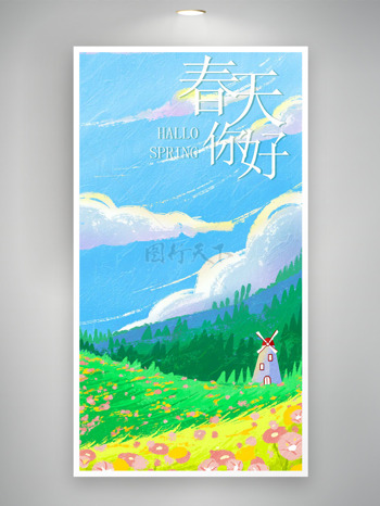 油画风蓝天白云风车春天你好海报