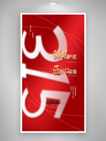 诚信护航匠心保障红色简约诚信315消费者权益日海报