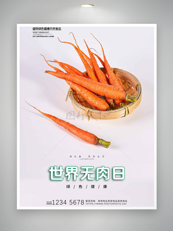 极简纯背景有机胡萝卜世界无肉日海报