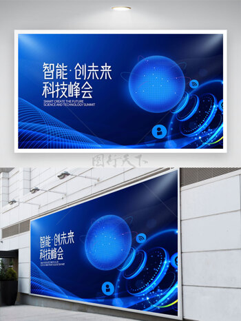 智能创未来科技峰会蓝色背景球形元素展板