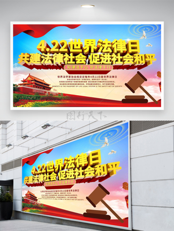 大气党建风422世界法律日宣传展板