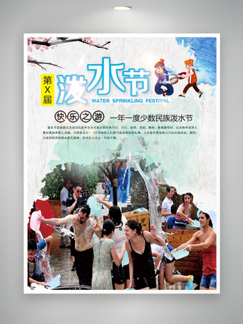 欢乐的泼水节互动场景泼水节海报