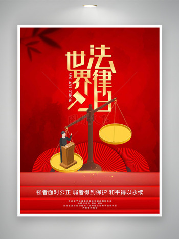 简约大气红色主题天平元素世界法律日海报