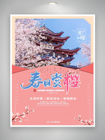 春日赏樱花活动宣传创意海报