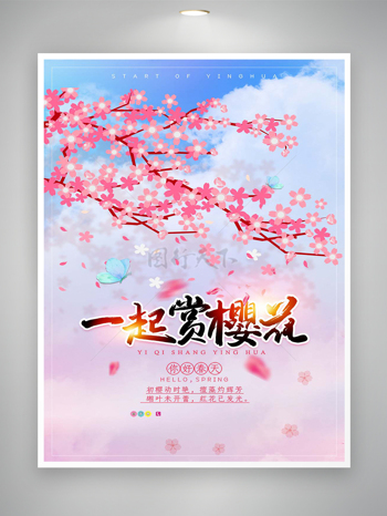 你好春天一起赏樱花唯美海报
