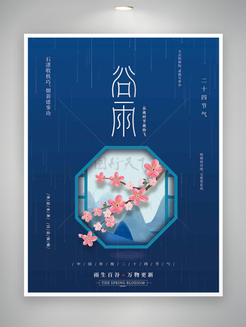 雨润万物粉色桃花元素谷雨传统节气海报